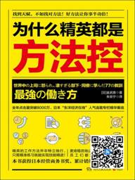 为什么精英都是方法控